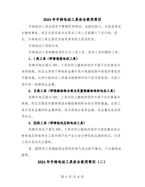 2024年手持电动工具安全使用常识（三篇）