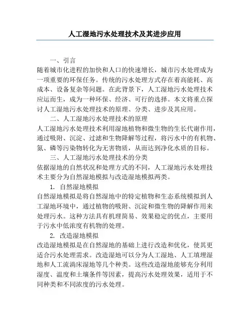 人工湿地污水处理技术及其发展应用