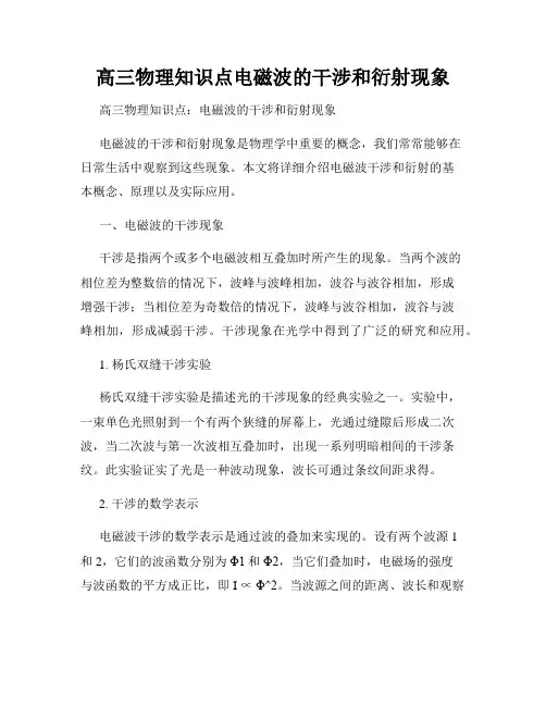 高三物理知识点电磁波的干涉和衍射现象