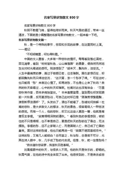 名家写景状物散文800字