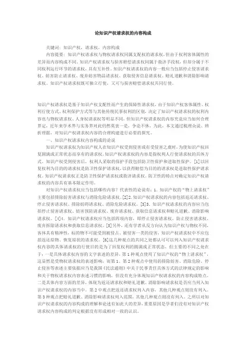 论知识产权请求权的内容构成