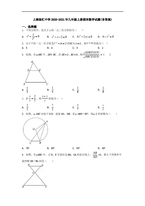 上海徐汇中学2020-2021年九年级上册期末数学试题(含答案)
