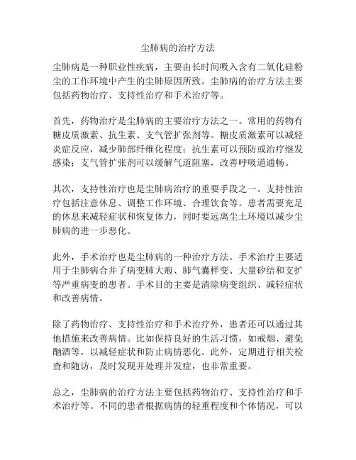 尘肺病的治疗方法