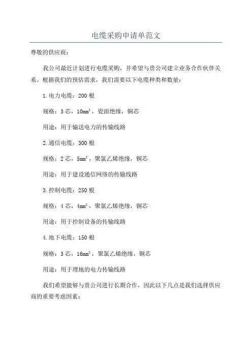 电缆采购申请单范文