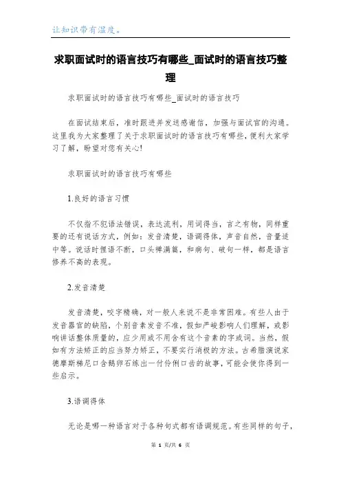 求职面试时的语言技巧有哪些_面试时的语言技巧整理
