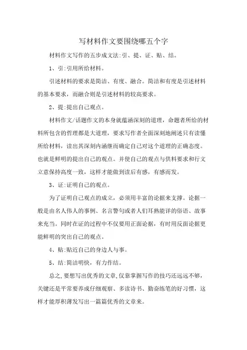 写材料作文要围绕哪五个字