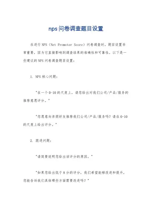 nps问卷调查题目设置
