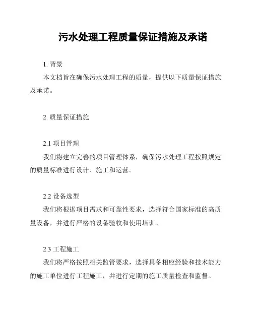 污水处理工程质量保证措施及承诺