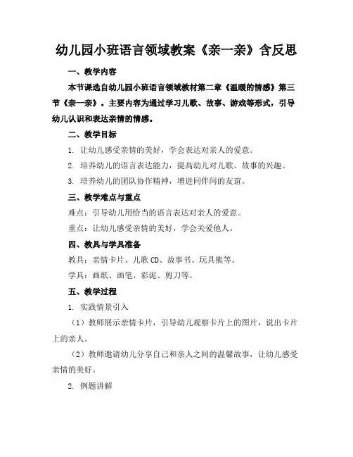 幼儿园小班语言领域教案《亲一亲》含反思
