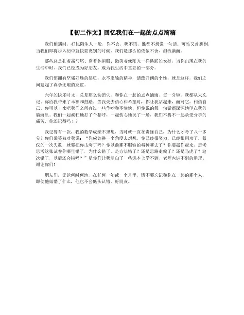 【初二作文】回忆我们在一起的点点滴滴