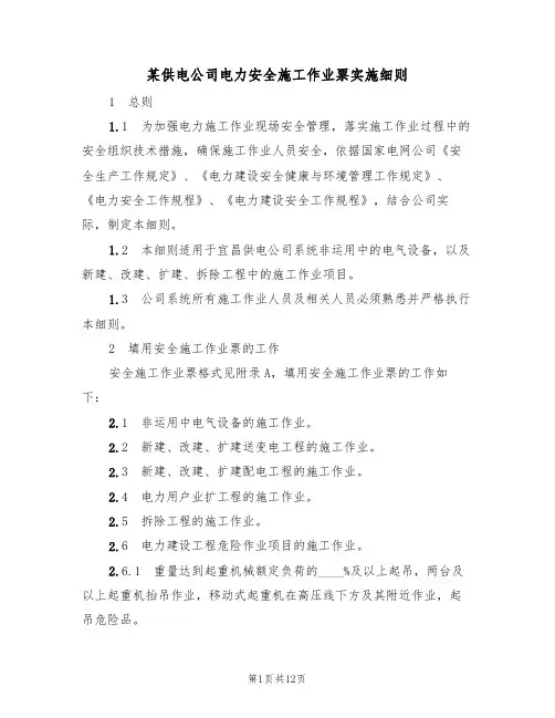 某供电公司电力安全施工作业票实施细则(3篇)
