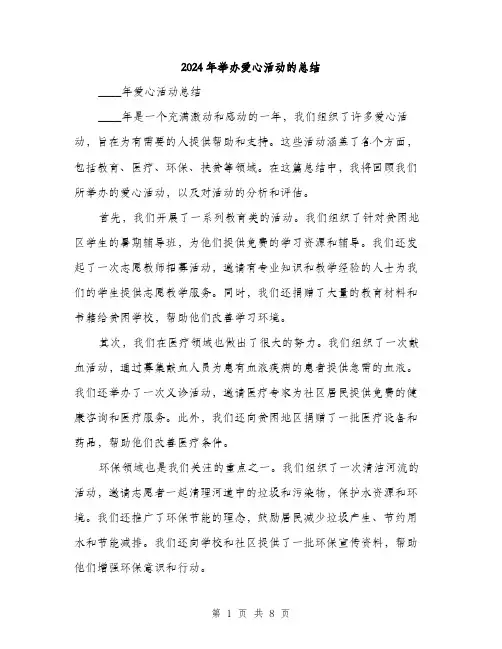 2024年举办爱心活动的总结(三篇)