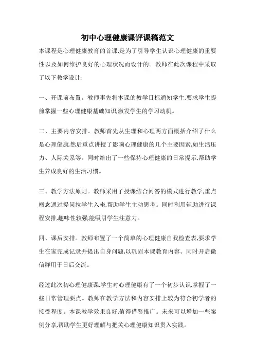 初中心理健康课评课稿范文