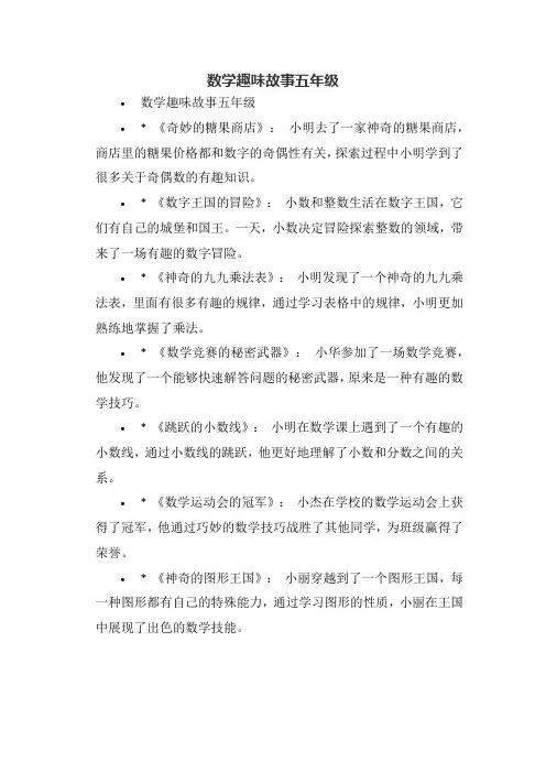 数学趣味故事五年级