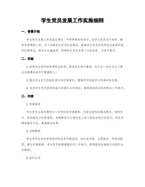 学生党员发展工作实施细则
