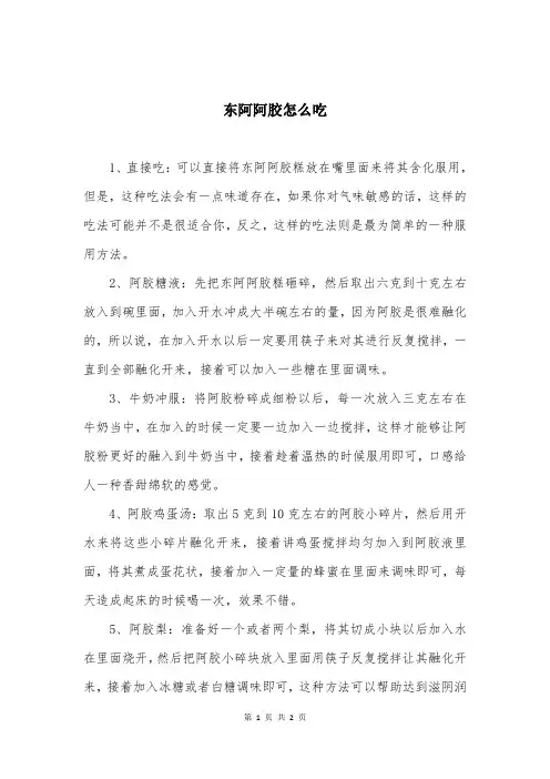 东阿阿胶怎么吃