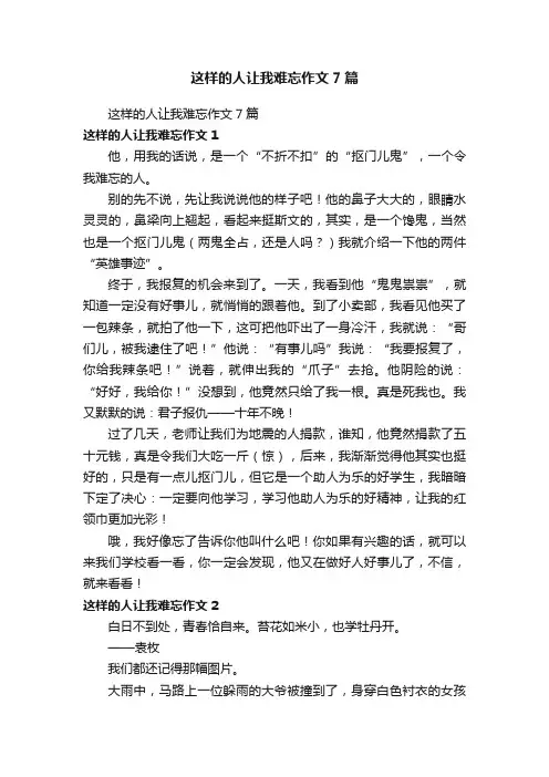 这样的人让我难忘作文7篇