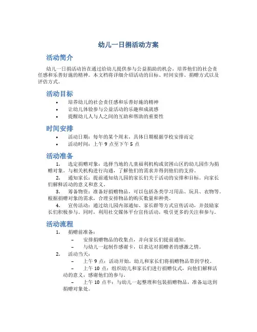 幼儿一日捐活动方案