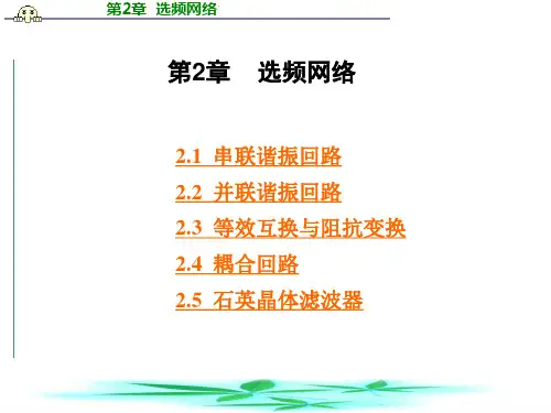 高频电子系统课件-选频网络