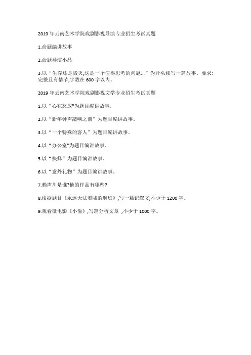 2019年云南艺术学院戏剧影视导演专业招生考试真题