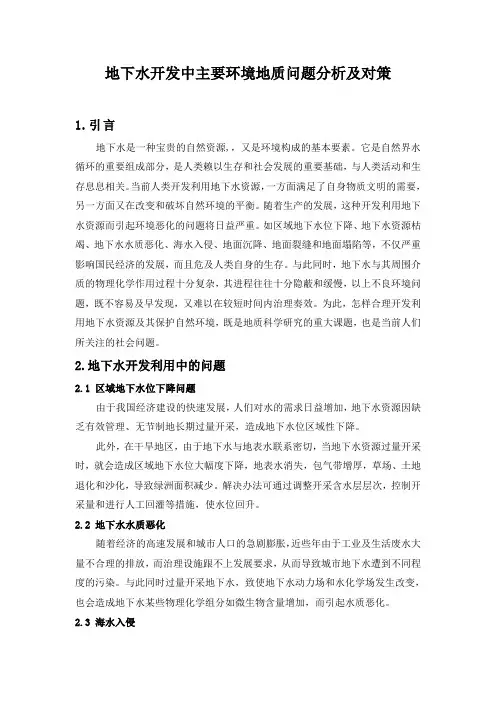 地下水开发中主要环境地质问题分析及对策