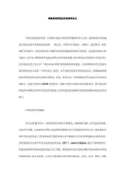 网络药理学的运用药理学论文