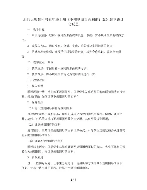北师大版教科书五年级上册《不规则图形面积的计算》教学设计含反思