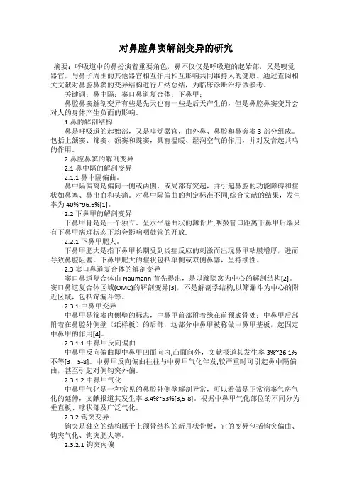 对鼻腔鼻窦解剖变异的研究