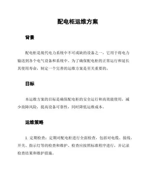 配电柜运维方案