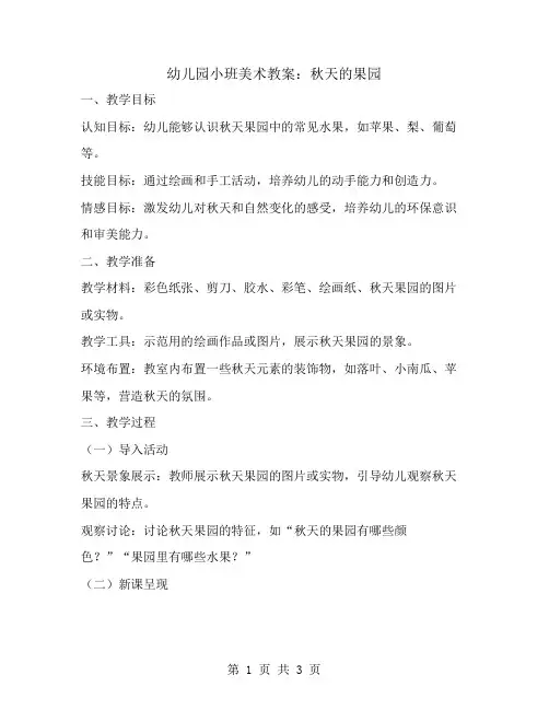 幼儿园小班美术教案：秋天的果园