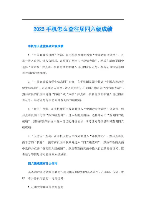 2023手机怎么查往届四六级成绩