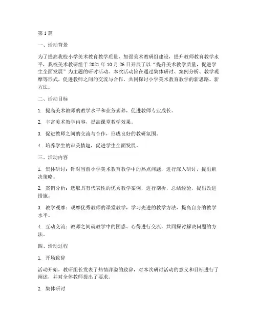 小学美术教研组研讨活动(3篇)
