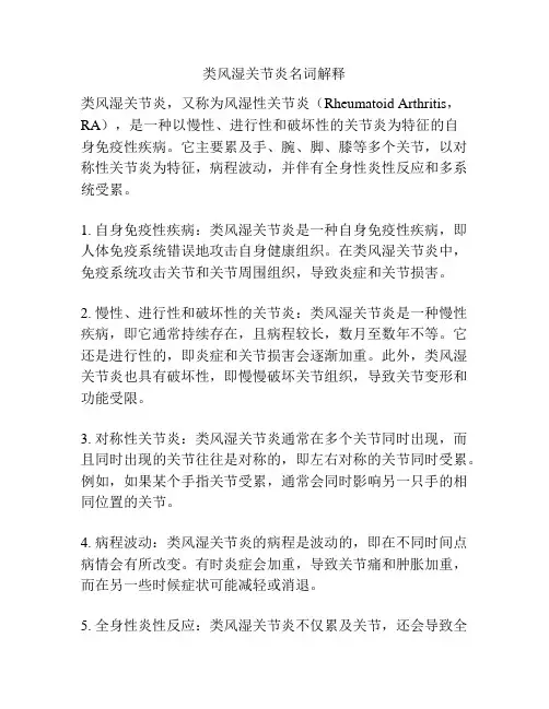 类风湿关节炎名词解释