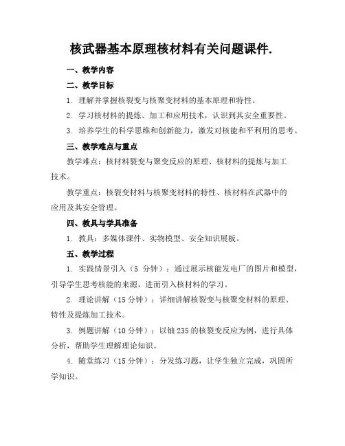 核武器基本原理核材料有关问题课件.