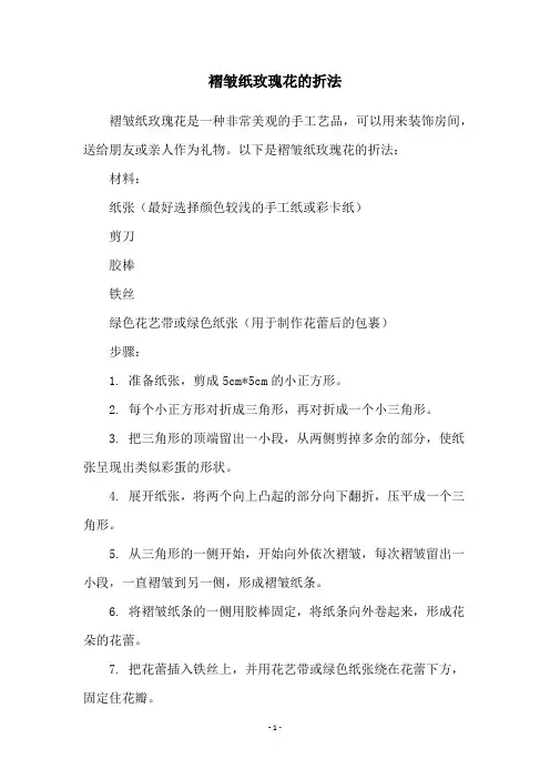 褶皱纸玫瑰花的折法
