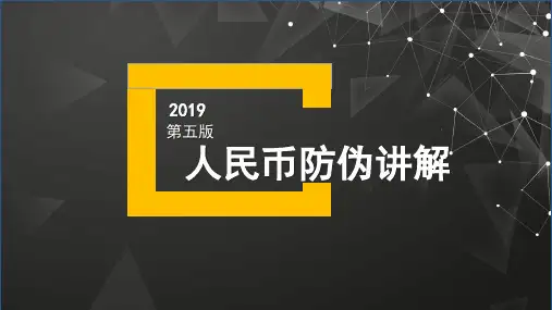 (完整版)2019第五版人民币防伪讲解