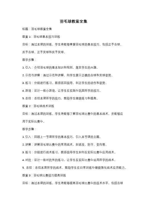 羽毛球教案全集