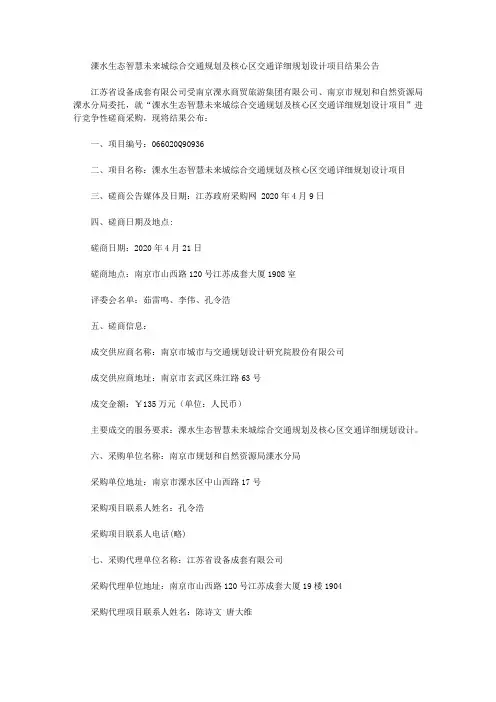 溧水生态智慧未来城综合交通规划及核心区交通详细规划设计项目结果公告