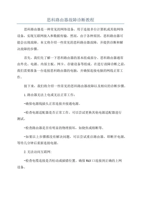 思科路由器故障诊断教程