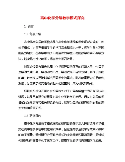 高中化学分层教学模式探究