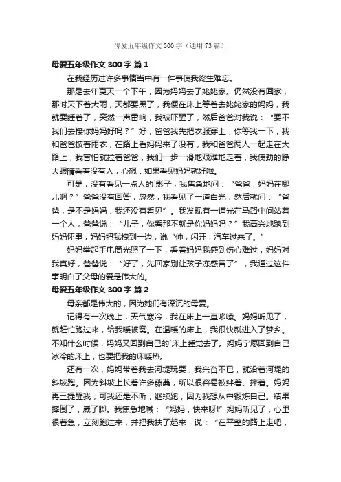母爱五年级作文300字（通用73篇）