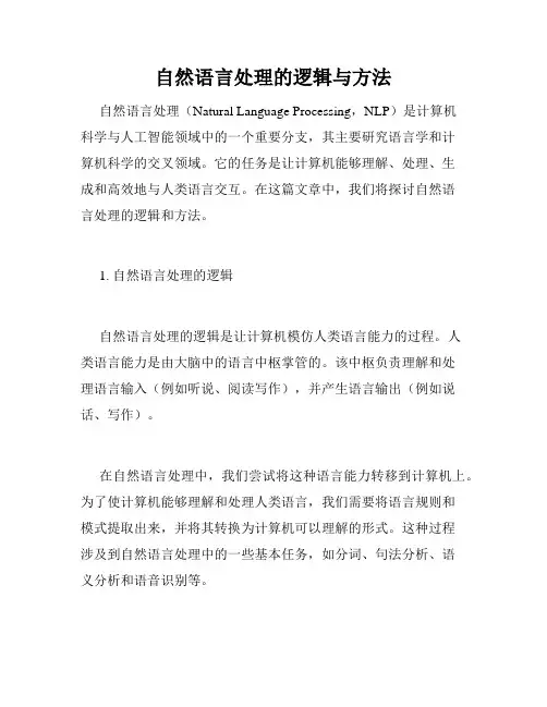 自然语言处理的逻辑与方法