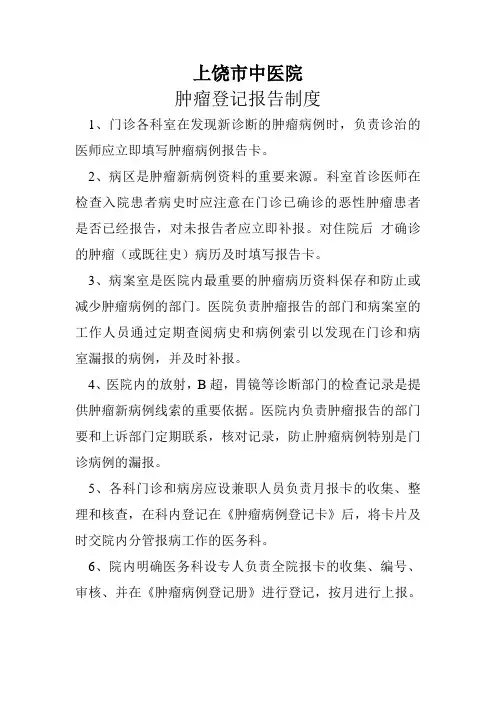肿瘤登记报告制度