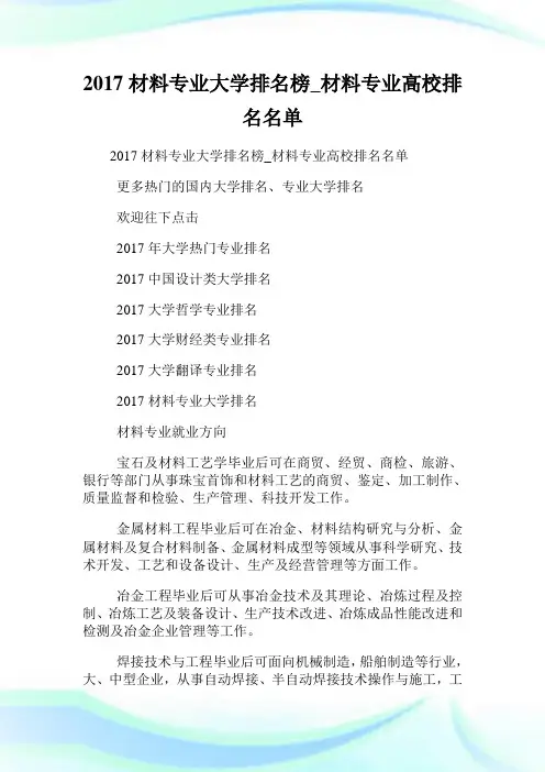 材料专业大学排名榜_材料专业高校排名名