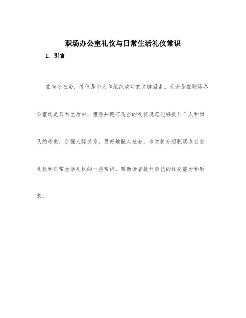 职场办公室礼仪与日常生活礼仪常识