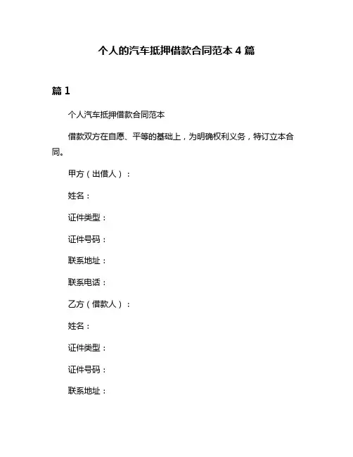 个人的汽车抵押借款合同范本4篇