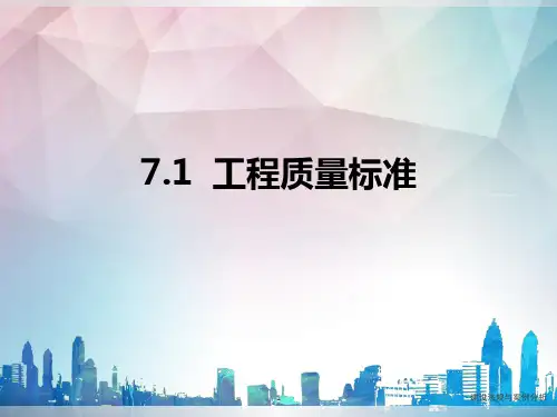 第七章建设工程质量法律制度