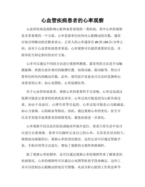 心血管疾病患者的心率观察