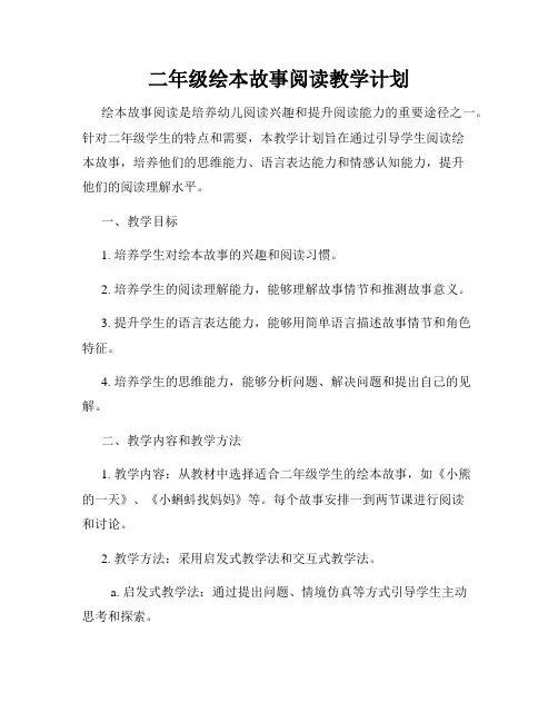 二年级绘本故事阅读教学计划