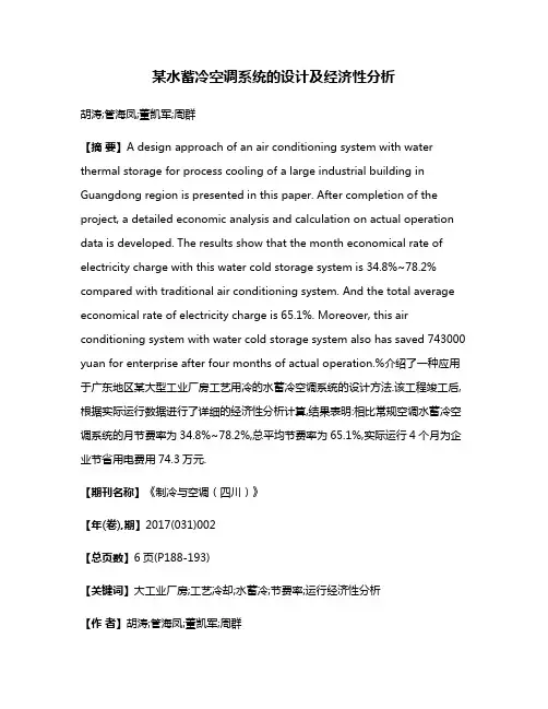 某水蓄冷空调系统的设计及经济性分析